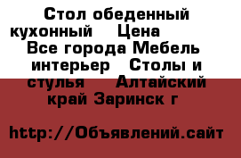 Стол обеденный кухонный  › Цена ­ 8 500 - Все города Мебель, интерьер » Столы и стулья   . Алтайский край,Заринск г.